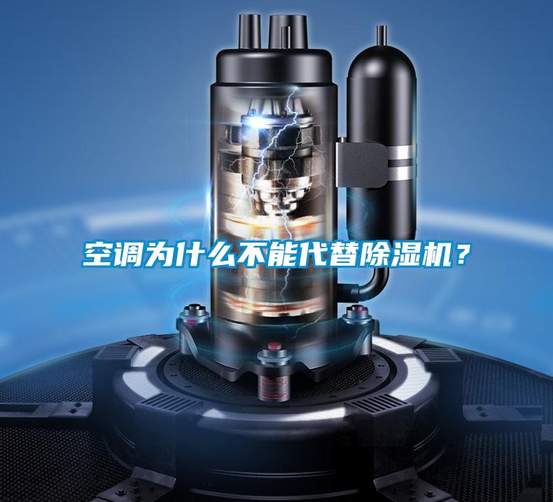 空调为什么不能代替除湿机？