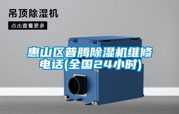 惠山区普腾除湿机维修电话(全国24小时)
