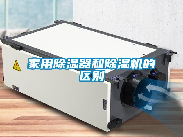 家用除湿器和除湿机的区别