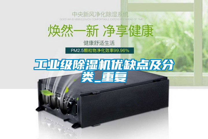 工业级除湿机优缺点及分类_重复