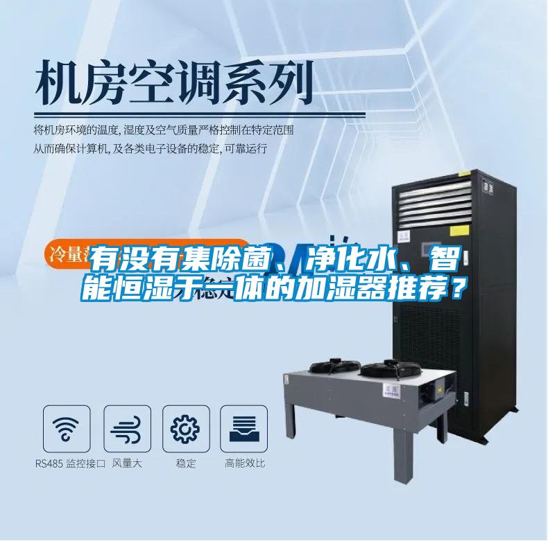 有没有集除菌、净化水、智能恒湿于一体的加湿器推荐？