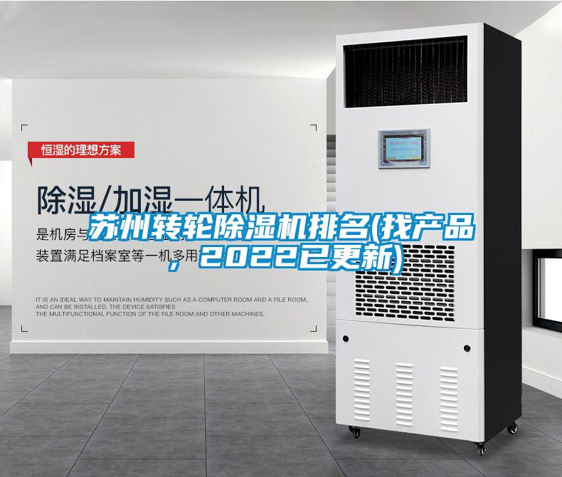 苏州转轮除湿机排名(找产品，2022已更新)