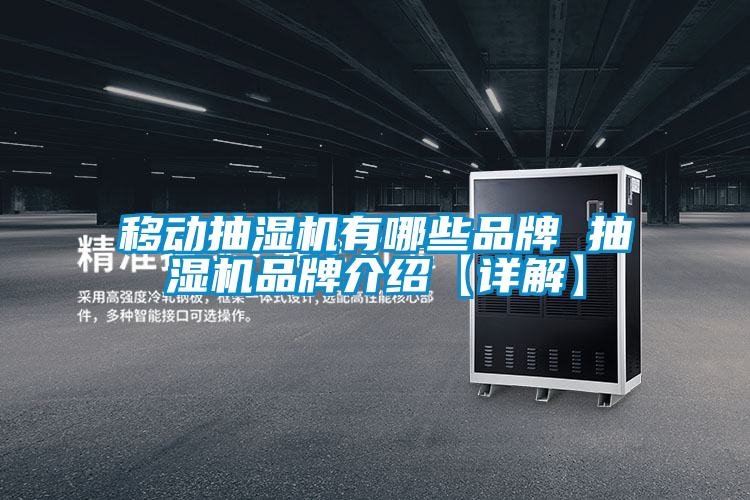 移动抽湿机有哪些品牌 抽湿机旭彩网【详解】