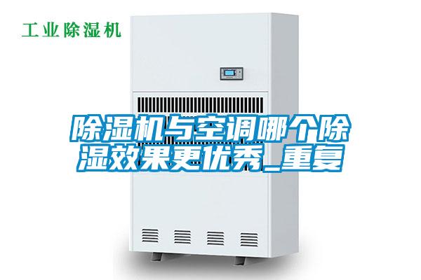 除湿机与空调哪个除湿效果更优秀_重复