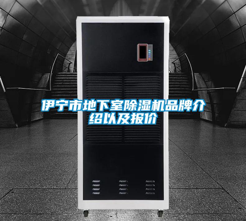 伊宁市地下室除湿机旭彩网以及报价