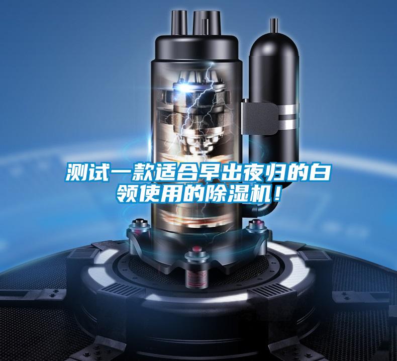 测试一款适合早出夜归的白领使用的除湿机！