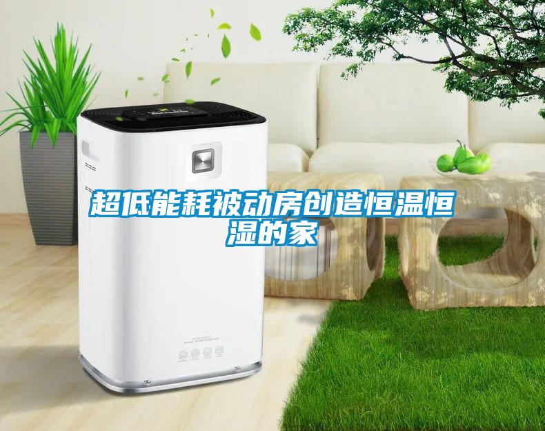 超低能耗被动房创造恒温恒湿的家