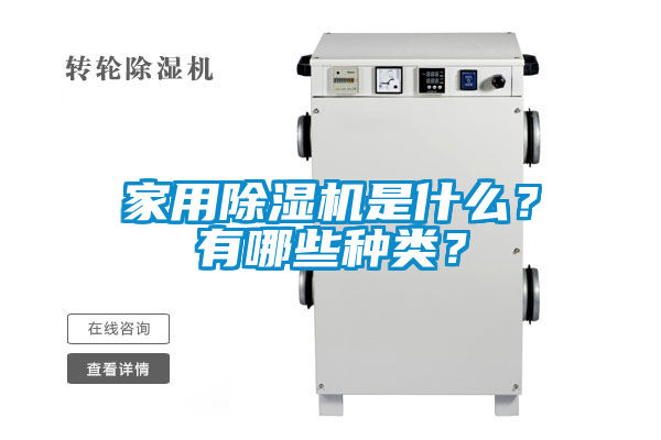 家用除湿机是什么？有哪些种类？