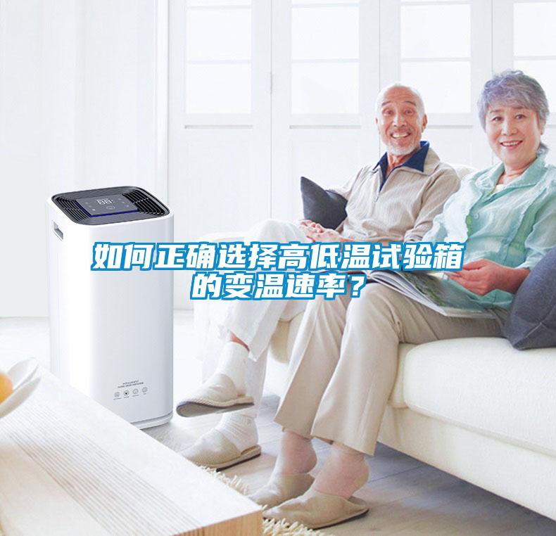 如何正确选择高低温试验箱的变温速率？