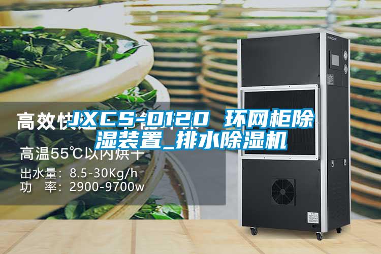 JXCS-D120 环网柜除湿装置_排水除湿机