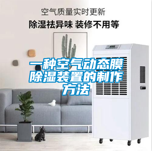 一种空气动态膜除湿装置的制作方法