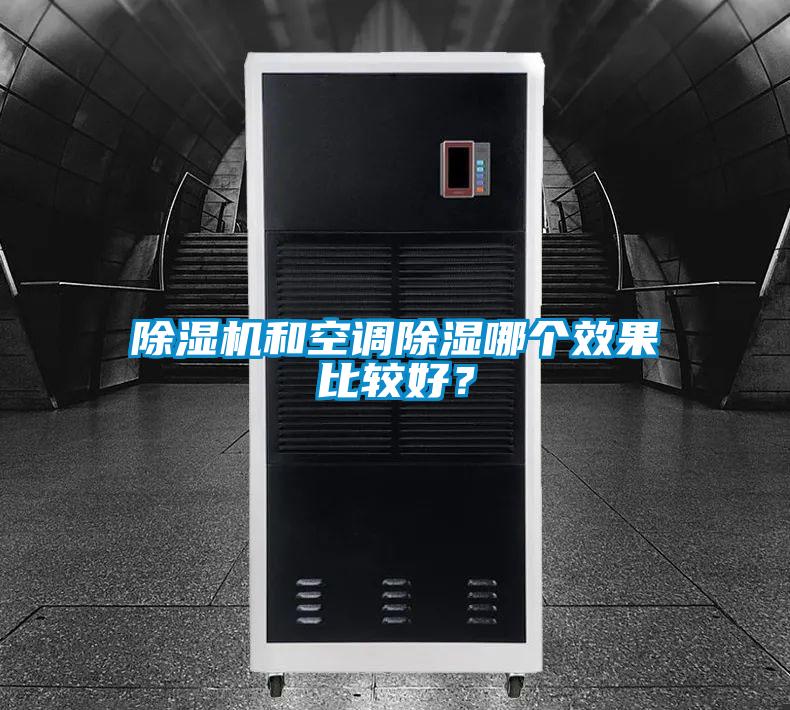 除湿机和空调除湿哪个效果比较好？