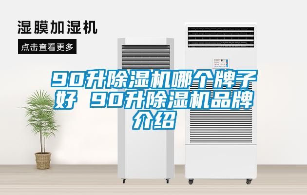 90升除湿机哪个牌子好 90升除湿机旭彩网