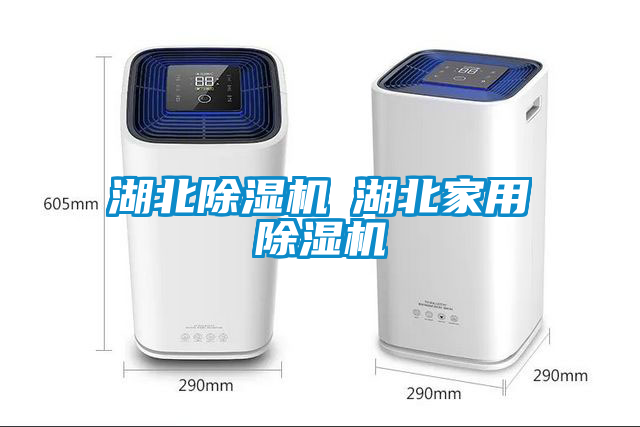 湖北除湿机◆湖北家用除湿机