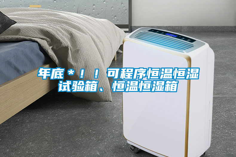 年底＊！！可程序恒温恒湿试验箱、恒温恒湿箱