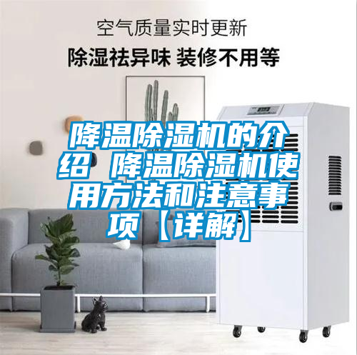 降温除湿机的介绍 降温除湿机使用方法和注意事项【详解】