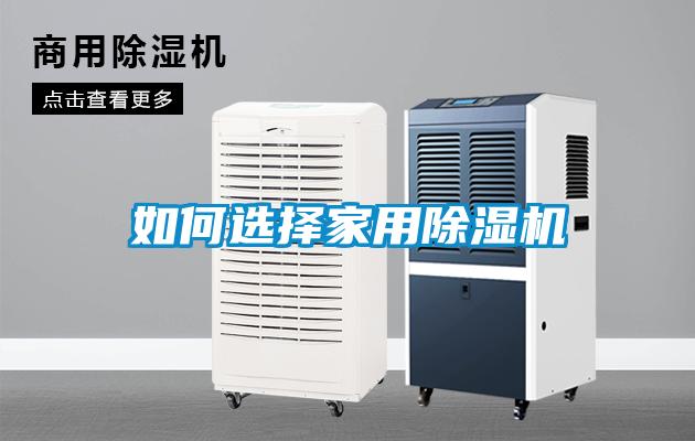 如何选择家用除湿机