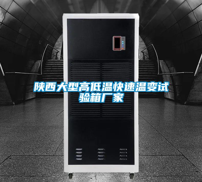 陕西大型高低温快速温变试验箱厂家