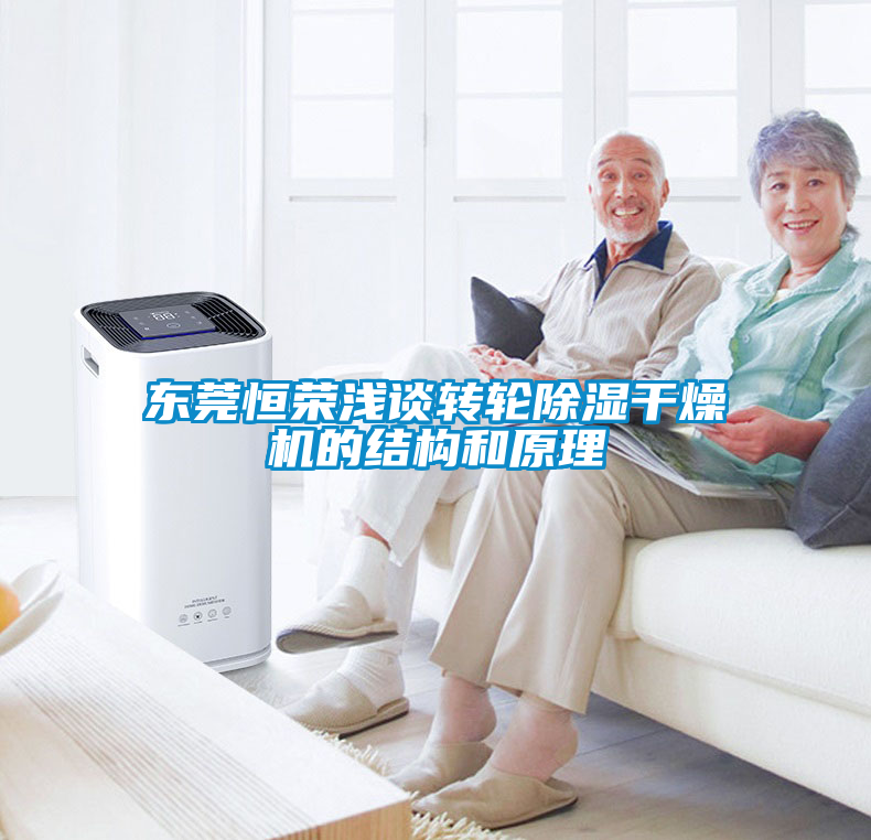 东莞恒荣浅谈转轮除湿干燥机的结构和原理