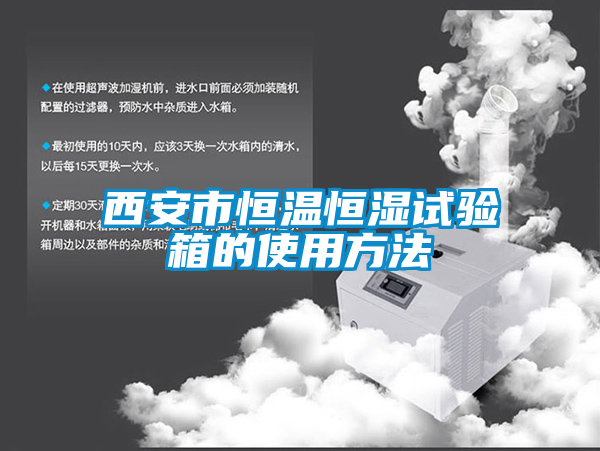 西安市恒温恒湿试验箱的使用方法