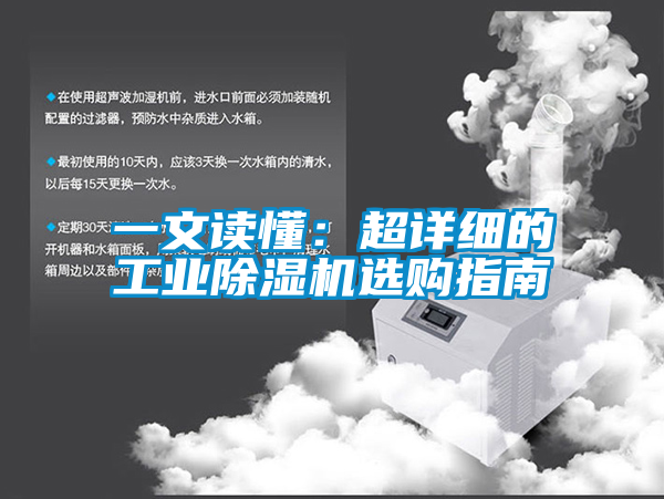 一文读懂：超详细的工业除湿机选购指南