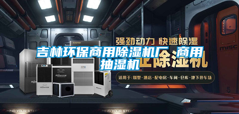 吉林环保商用除湿机厂 商用抽湿机