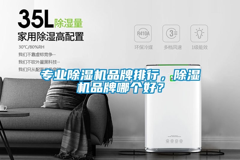 专业除湿机品牌排行，除湿机品牌哪个好？