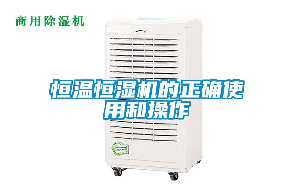 恒温恒湿机的正确使用和操作