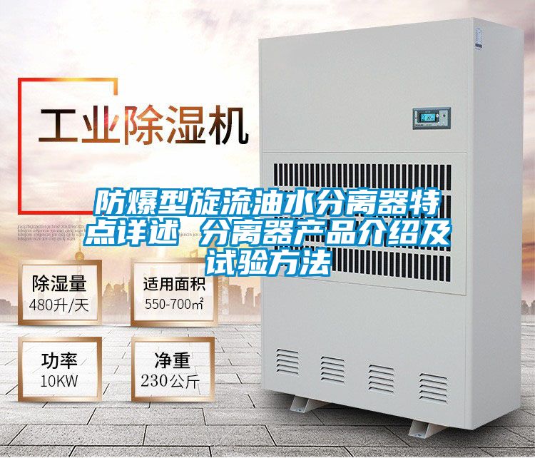 防爆型旋流油水分离器特点详述 分离器产品介绍及试验方法