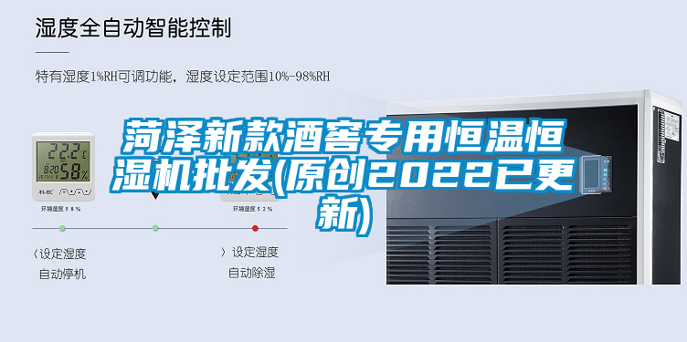 菏泽新款酒窖专用恒温恒湿机批发(原创2022已更新)