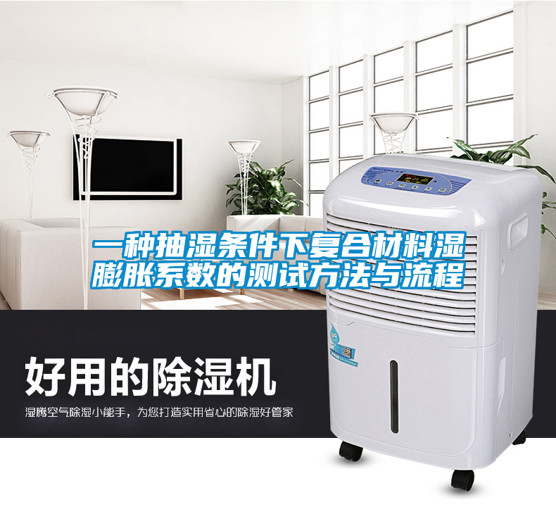 一种抽湿条件下复合材料湿膨胀系数的测试方法与流程