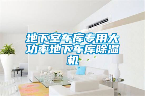 地下室车库专用大功率地下车库除湿机