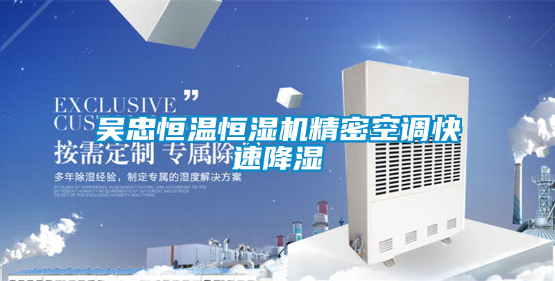 吴忠恒温恒湿机精密空调快速降湿