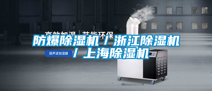 防爆除湿机／浙江除湿机／上海除湿机