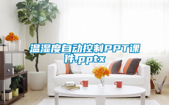 温湿度自动控制PPT课件.pptx