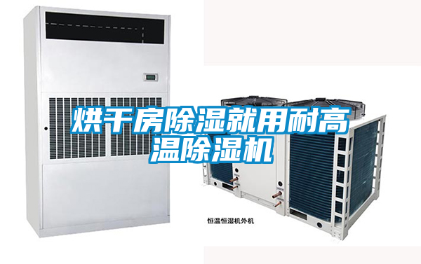 烘干房除湿就用耐高温除湿机
