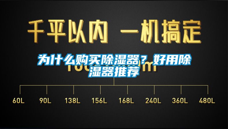 为什么购买除湿器？好用除湿器推荐