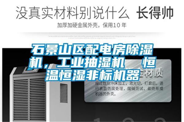 石景山区配电房除湿机，工业抽湿机  恒温恒湿非标机器