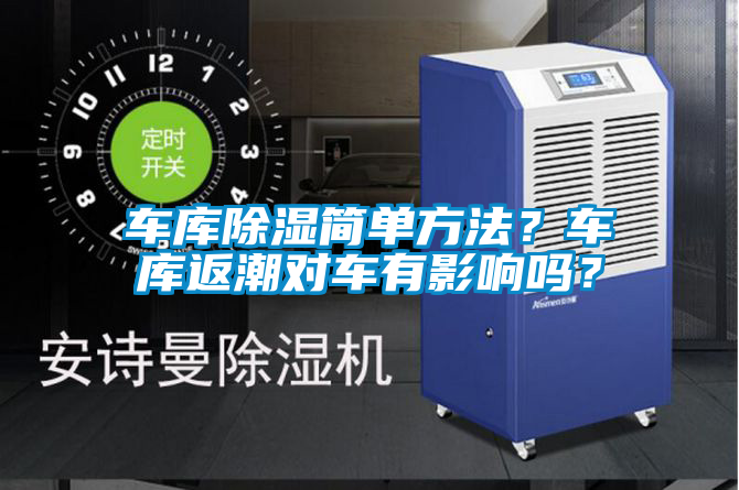 车库除湿简单方法？车库返潮对车有影响吗？