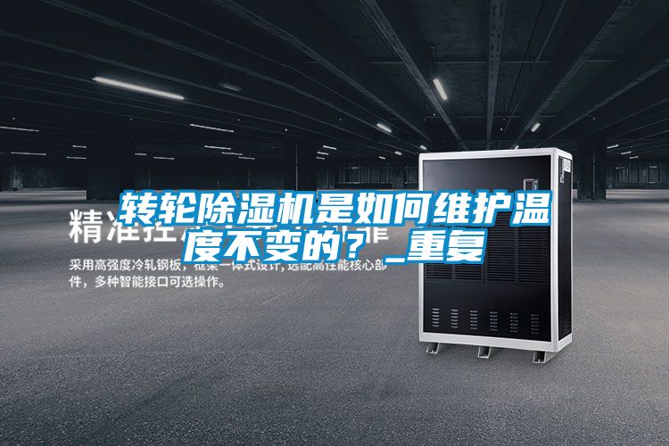 转轮除湿机是如何维护温度不变的？_重复