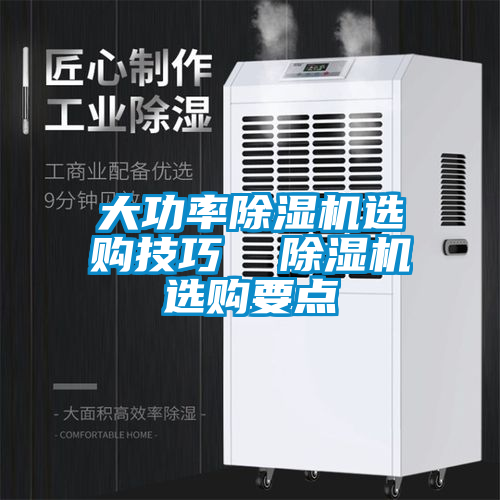 大功率除湿机选购技巧  除湿机选购要点