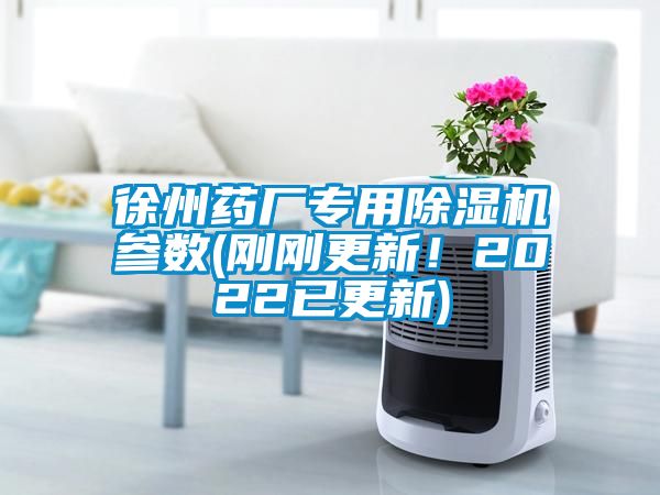 徐州药厂专用除湿机参数(刚刚更新！2022已更新)