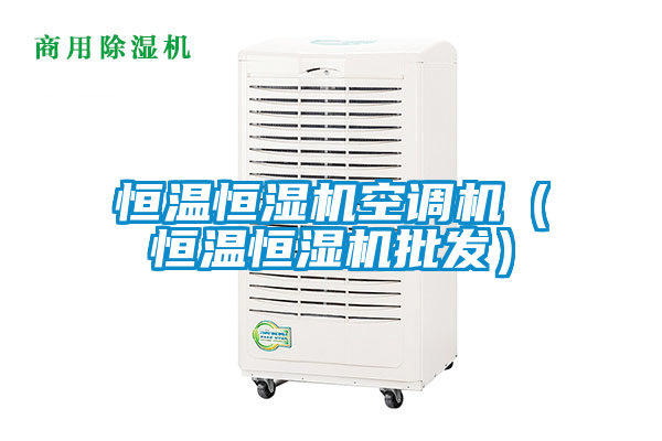 恒温恒湿机空调机（恒温恒湿机批发）