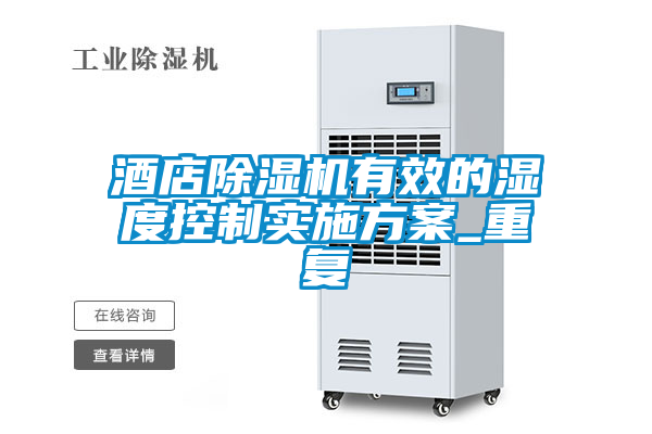 酒店除湿机有效的湿度控制实施方案_重复