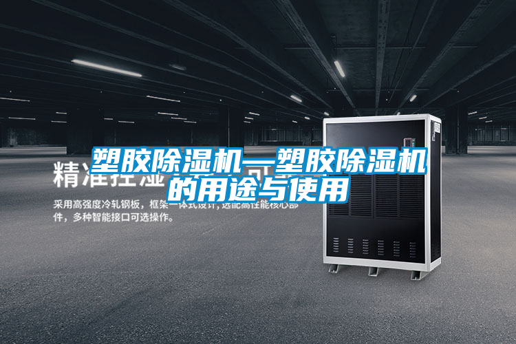 塑胶除湿机—塑胶除湿机的用途与使用