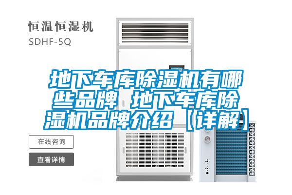 地下车库除湿机有哪些品牌 地下车库除湿机旭彩网【详解】