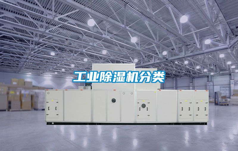 工业除湿机分类