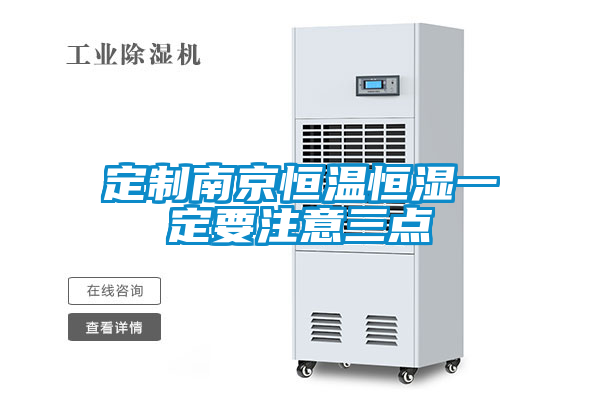 定制南京恒温恒湿一定要注意三点