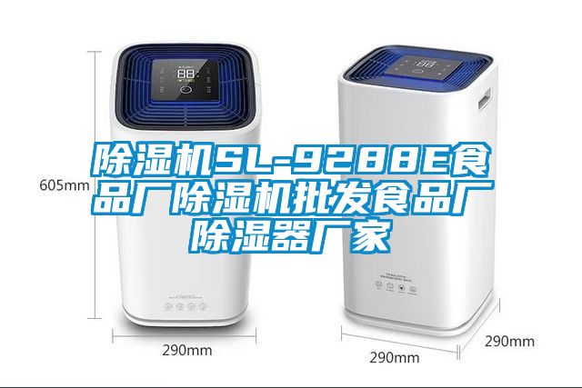 除湿机SL-9288E食品厂除湿机批发食品厂除湿器厂家