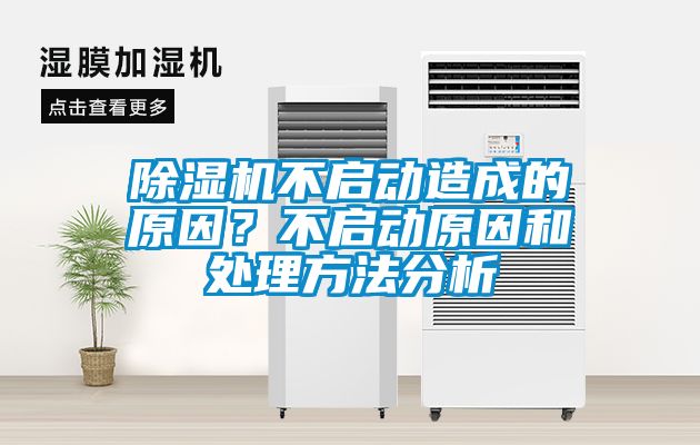 除湿机不启动造成的原因？不启动原因和处理方法分析